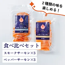 食べ比べセット スモークサーモン1セット ペッパーサーモン1セット