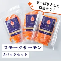 スモークサーモン 3パックセット
